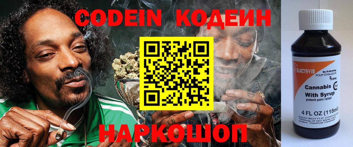 Кодеиновый сироп Lean Purple Drank  Кодеин Purple Drank  Вход с VPN  Гагарин 